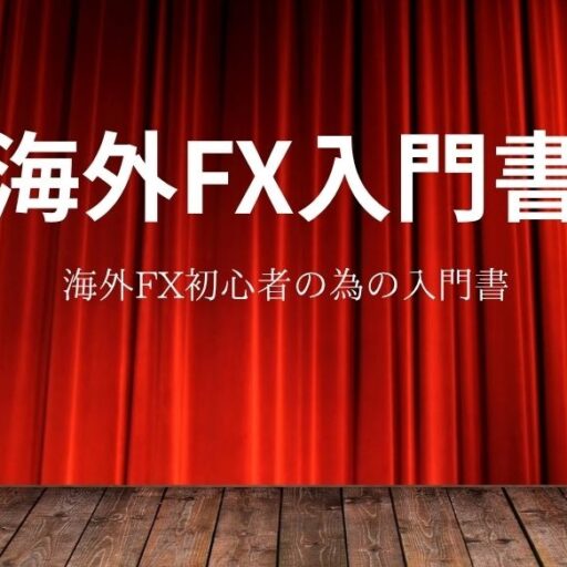 海外fxに関する初心者のための入門書